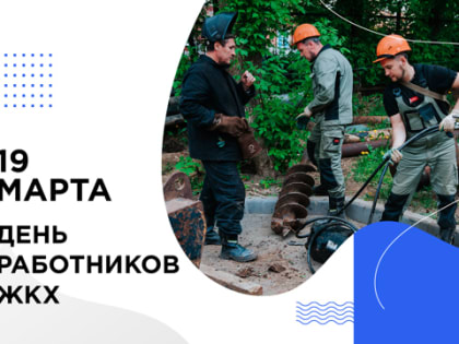 Тружеников отрасли ЖКХ поздравляет руководство города