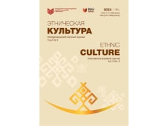 Третий номер международного научного журнала «Этническая культура» поступил в Чувашский государственный институт культуры и искусств