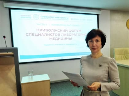 Врач КДЛ Президентского перинатального центра приняла участие в Приволжском форуме специалистов лабораторной медицины