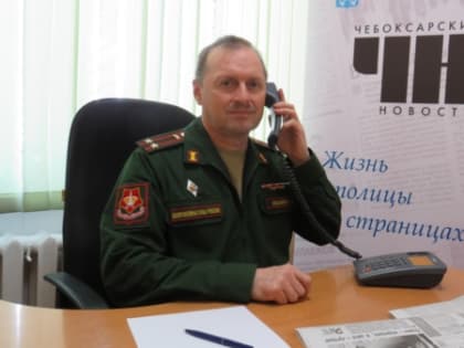 Военный комиссар города Чебоксары Олег Иванов провел прямую линию по вопросам весеннего призыва
