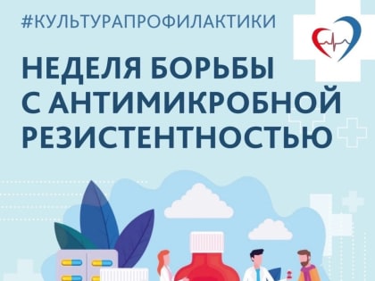 Неделя борьбы с антимикробной резистентностью: важность правильного использования антибиотиков
