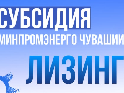 Начался приём заявок на субсидию по лизингу