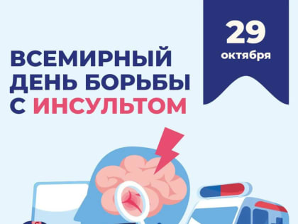Неделя борьбы с инсультом: важность профилактики и лечения