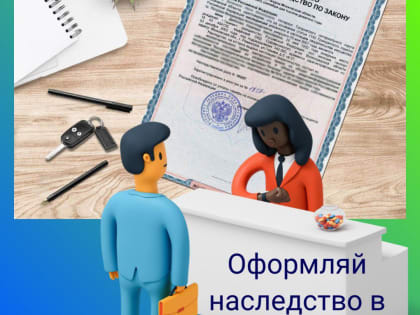 Оформляй наследство в срок