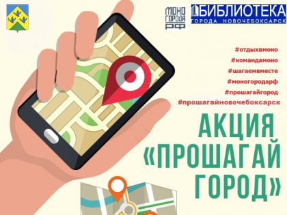 Новочебоксарск присоединился к проекту Фонда развития моногородов "Прошагай город"