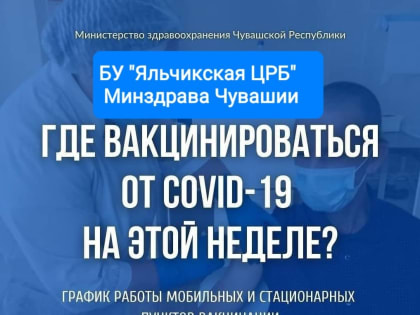 График вакцинации от COVID-19 в Яльчикском районе