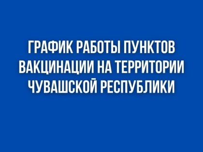 График работы мобильных и стационарных пунктов вакцинации против COVID-19 с 28 ноября по 4 декабря