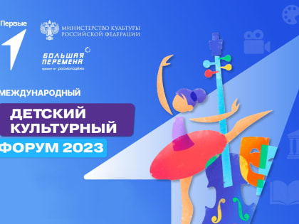 Талантливые ребята Чувашии вновь примут участие в Детском культурном форуме
