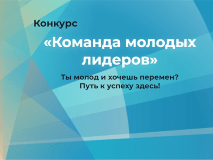 В Чувашии завершается прием заявок на конкурс «Команда молодых лидеров»