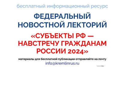 «Субъекты РФ — навстречу гражданам России 2024»: федеральный новостной лекторий