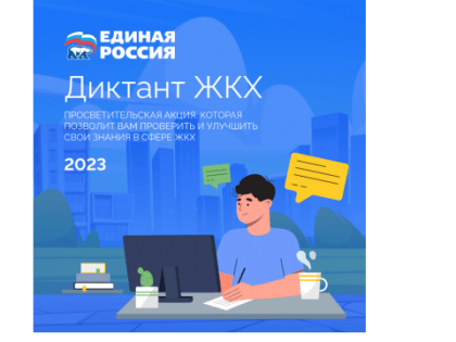 1 марта пройдет «Диктант ЖКХ»