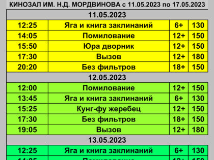 Расписание кинозала им. Мордвинова с 11 по 17 мая