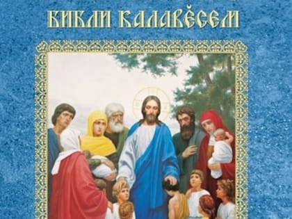 Презентация книги «Библейские рассказы. Библи калавесем» состоялась в Чебоксарах