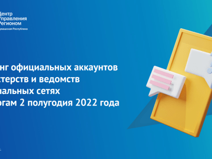 Минздрава и Минсельхоза Чувашии в соцсетях признаны лучшими