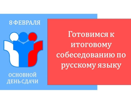 Готовимся к итоговому собеседованию по русскому языку