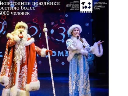 Более 15 тысяч человек посетили Чувашский ТЮЗ в новогодние праздники
