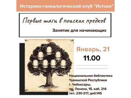 Приглашаем на занятие историко-генеалогического клуба «Истоки»