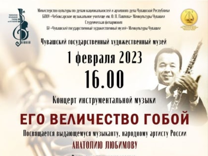 Его Величество Гобой!