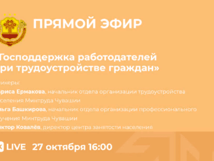 27 октября состоится прямой эфир на тему господдержки работодателей при трудоустройстве граждан