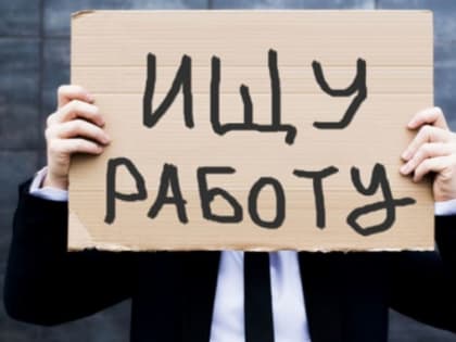 Уровень регистрируемой безработицы в Чувашии составил 4,11%