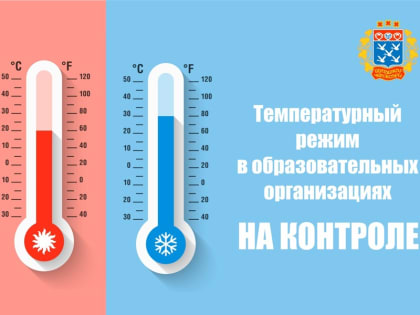 Температурный режим в образовательных учреждениях на контроле