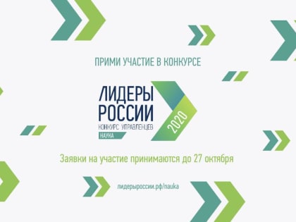 Стартовал новый цикл конкурса «Лидеры России»