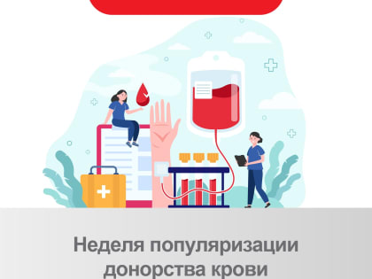 Неделя популяризации донорства крови