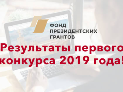 Подведены итоги первого конкурса Президентских грантов НКО 2019 года