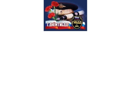 Поздравление с Днем ГИБДД!