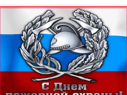 Поздравление руководства города Алатыря с Днем пожарной охраны России!