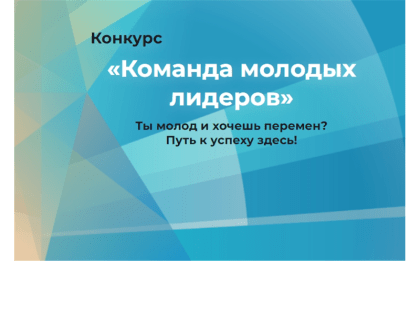 Стартовала регистрация на конкурс «Команда молодых лидеров»!