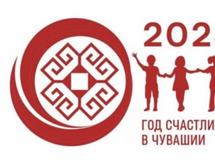 Официальное открытие Года счастливого детства в Чувашии состоится 20 марта
