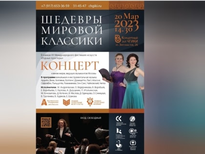 Приглашаем на концерт «Шедевры мировой классики»! 