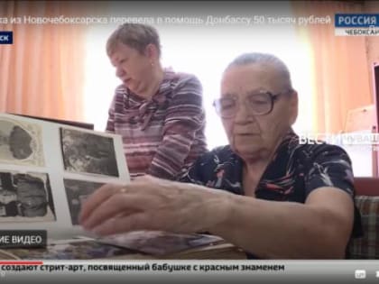 В Чувашии 89-летняя труженица тыла из Новочебоксарска перевела на помощь Донбассу 50 тыс. рублей