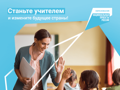 В Год педагога и наставника запущен сайт будьучителем.рф – навигатор вузов с педагогическими специальностями
