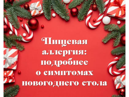 Пищевая аллергия: подробнее о симптомах новогоднего стола