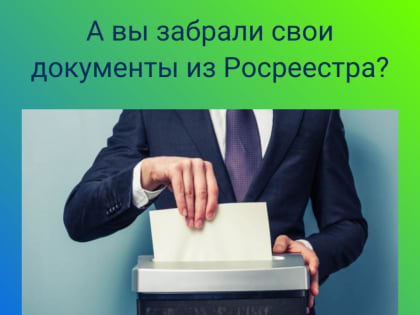 Заберите свои документы на недвижимость – иначе их уничтожат
