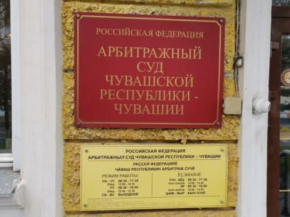Ипотечная корпорация Чувашии требует взыскания 8 млн рублей с подрядчиков