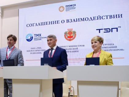ТМХ заключил с правительством Чувашии и ГК Трансэнергопром соглашение о строительстве инновационных энергоцентров на сумму более 5 млрд рублей