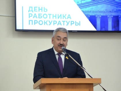 Поздравление Председателя Госсовета Чувашии Леонида Черкесова с Днем работника прокуратуры