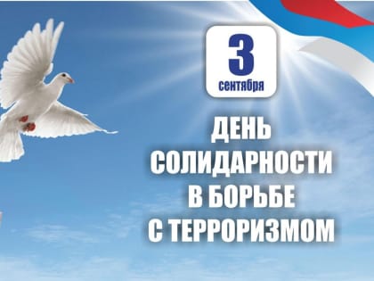 3 сентября - День солидарности в борьбе с терроризмом