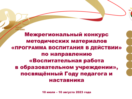Приглашаем к участию в межрегиональном конкурсе