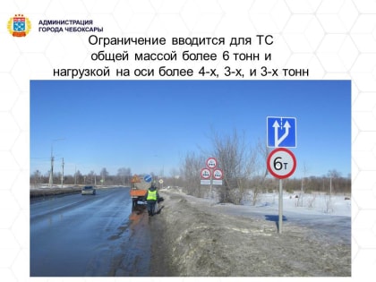В Чебоксарах для сохранения дорог ограничат движение большегрузов на время паводка