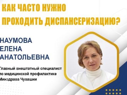 Полезно для каждого жителя Чувашии: как часто нужно проходить диспансеризацию?