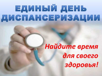 7 сентября в Центральной городской больнице состоится Единый День диспансеризации!