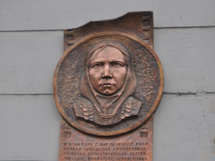 При поддержке депутатов Госсовета Чувашии появилась мемориальная доска актрисе Тани Юн