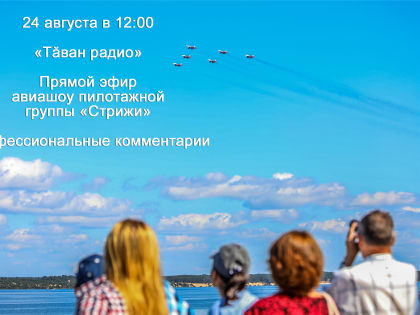 Авиашоу пилотажной группы «Стрижи» – в прямом эфире на «Тăван радио»