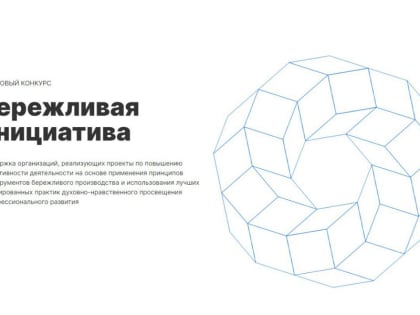 С 1 июля 2023 г. в Чувашской Республике стартует конкурс «Бережливая инициатива»