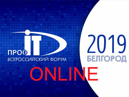 Всероссийский форум «ПРОФ-IT.2019» пройдет в прямом эфире