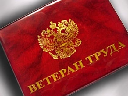 Статус «Ветеран труда»